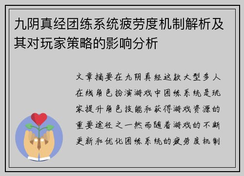 九阴真经团练系统疲劳度机制解析及其对玩家策略的影响分析 九阴真经团练系统疲劳度机制解析及其对玩家策略的影响分析