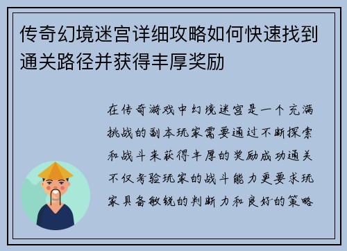 传奇幻境迷宫详细攻略如何快速找到通关路径并获得丰厚奖励
