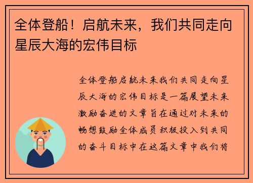 全体登船！启航未来，我们共同走向星辰大海的宏伟目标