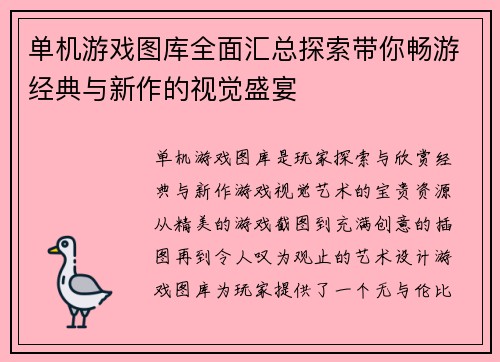 单机游戏图库全面汇总探索带你畅游经典与新作的视觉盛宴