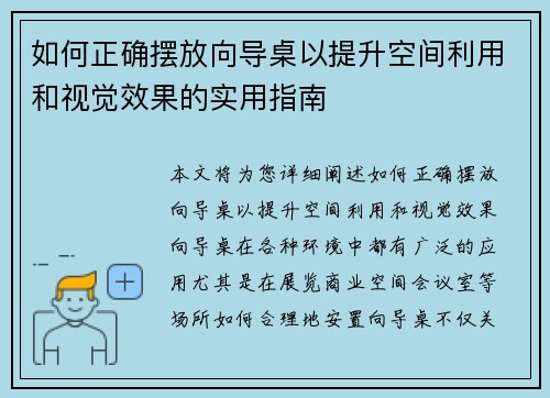 如何正确摆放向导桌以提升空间利用和视觉效果的实用指南