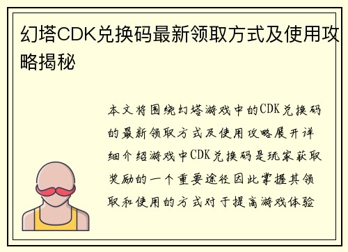 幻塔CDK兑换码最新领取方式及使用攻略揭秘