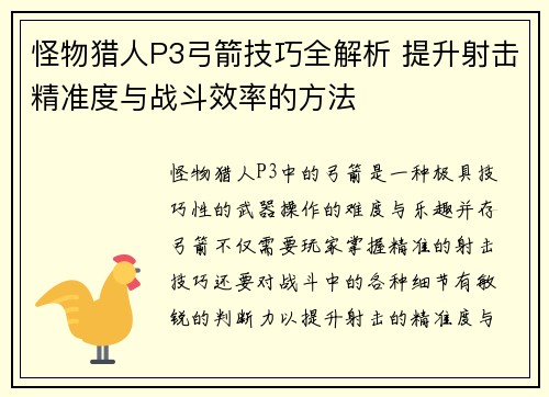 怪物猎人P3弓箭技巧全解析 提升射击精准度与战斗效率的方法 怪物猎人P3弓箭技巧全解析 提升射击精准度与战斗效率的方法