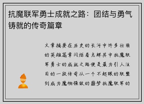 抗魔联军勇士成就之路:团结与勇气铸就的传奇篇章 抗魔联军勇士成就之路:团结与勇气铸就的传奇篇章