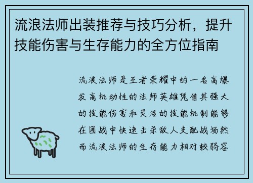 流浪法师出装推荐与技巧分析,提升技能伤害与生存能力的全方位指南 流浪法师出装推荐与技巧分析,提升技能伤害与生存能力的全方位指南