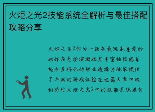 火炬之光2技能系统全解析与最佳搭配攻略分享