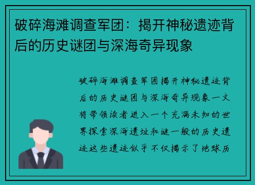 破碎海滩调查军团：揭开神秘遗迹背后的历史谜团与深海奇异现象
