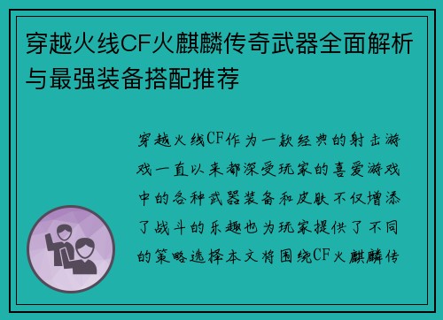 穿越火线CF火麒麟传奇武器全面解析与最强装备搭配推荐