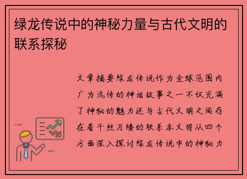 绿龙传说中的神秘力量与古代文明的联系探秘