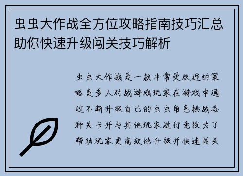 虫虫大作战全方位攻略指南技巧汇总助你快速升级闯关技巧解析