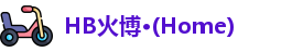 HB火博·(Home)